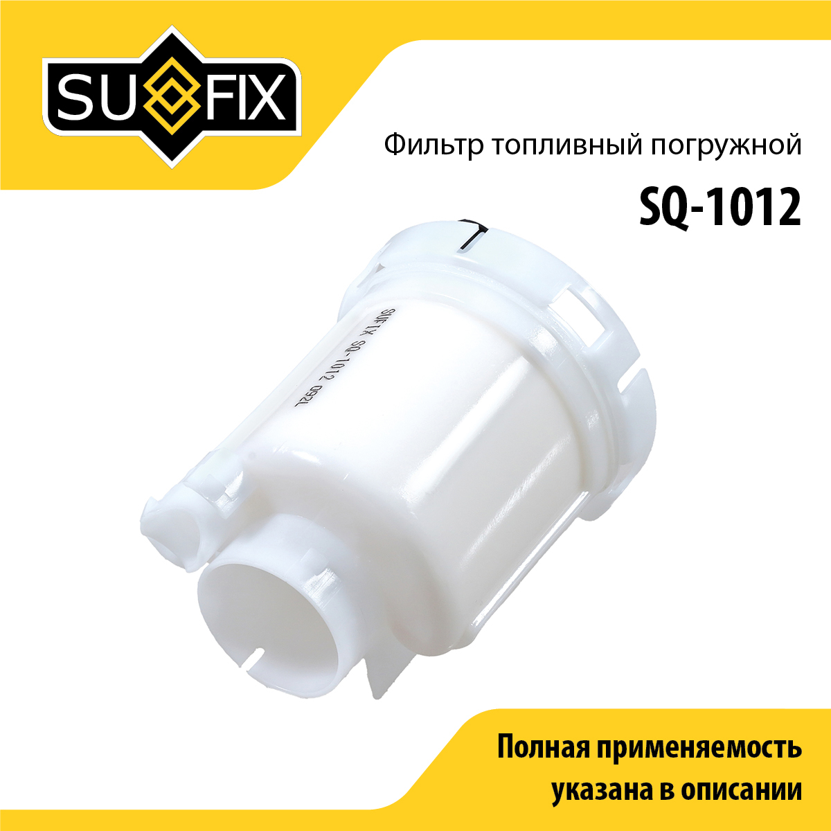 Фильтр топливный погружной - SUFIX SQ-1012