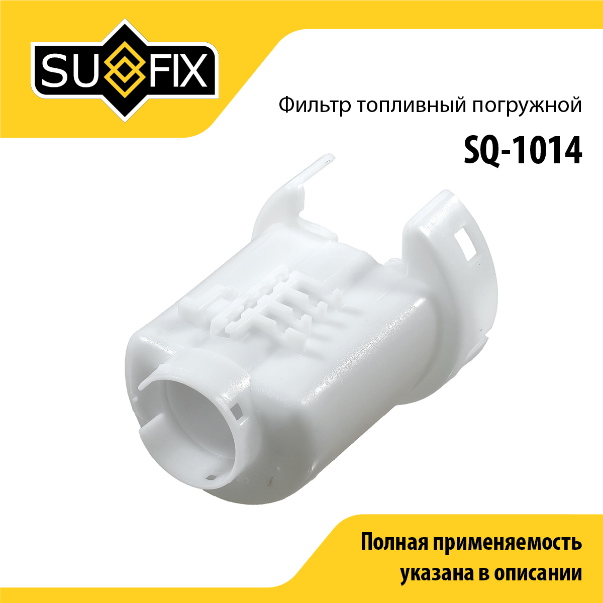 Фильтр топливный погружной - SUFIX SQ-1014