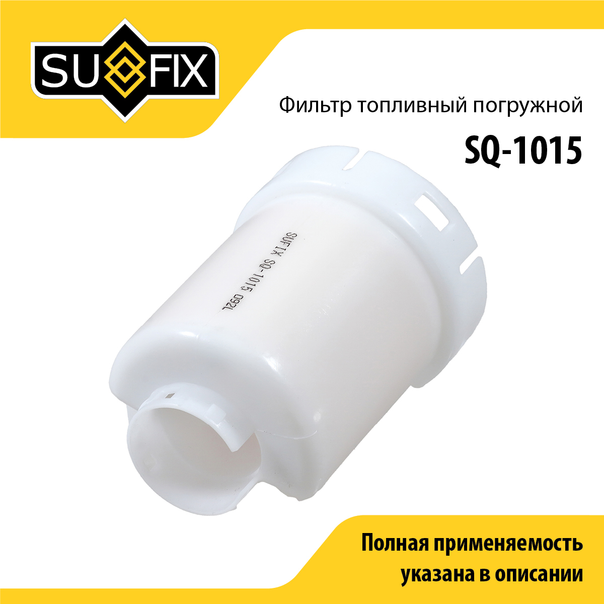 Фильтр топливный погружной - SUFIX SQ-1015