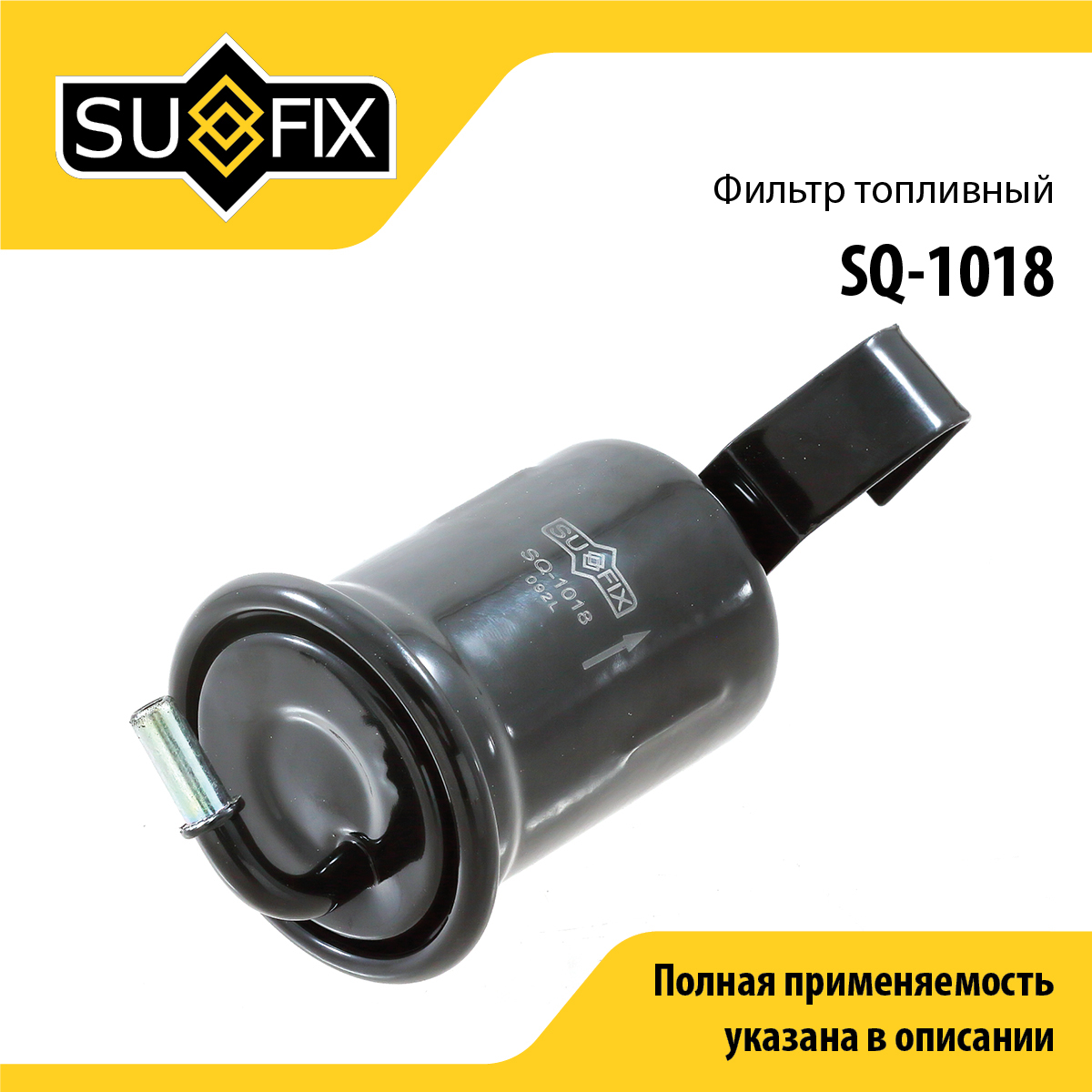 Фильтр топливный - SUFIX SQ-1018