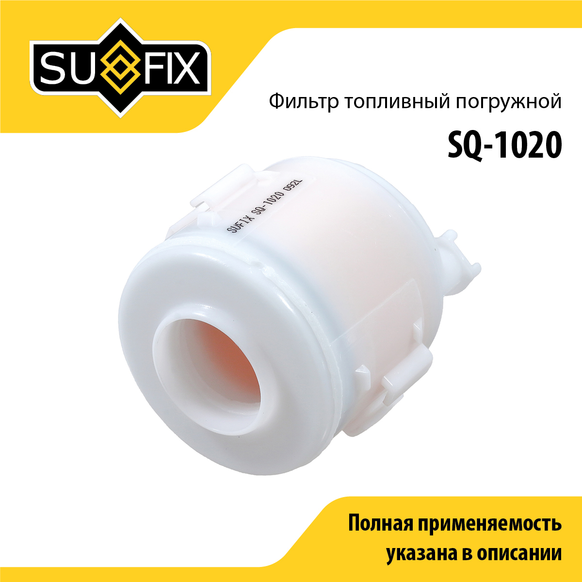 Фильтр топливный погружной - SUFIX SQ-1020