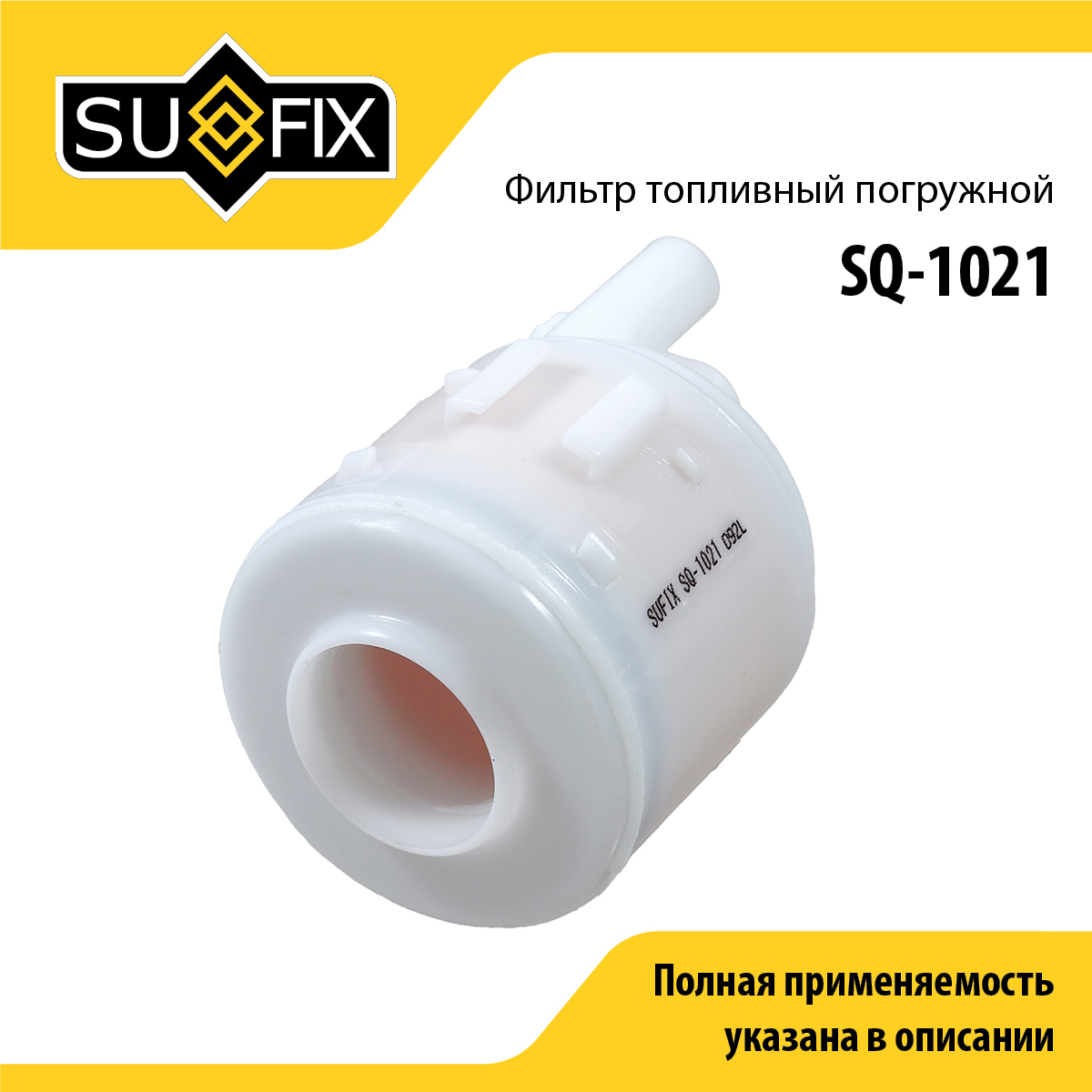 Фильтр топливный погружной - SUFIX SQ-1021