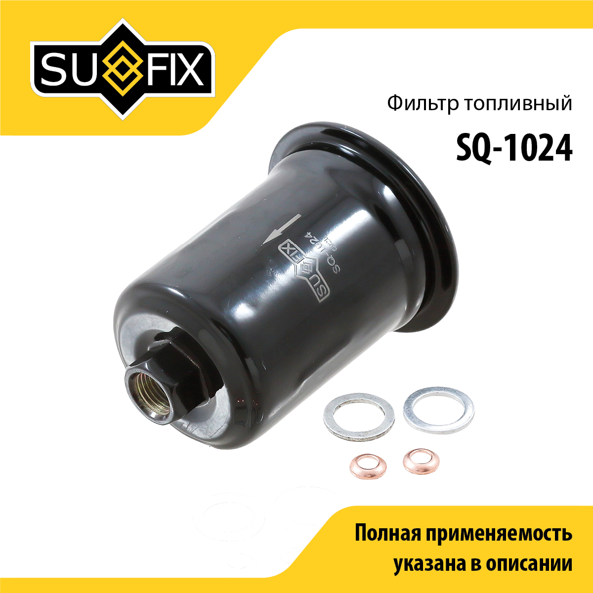 Фильтр топливный - SUFIX SQ-1024