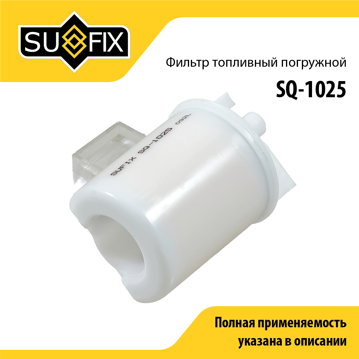 Фильтр топливный погружной - SUFIX SQ-1025
