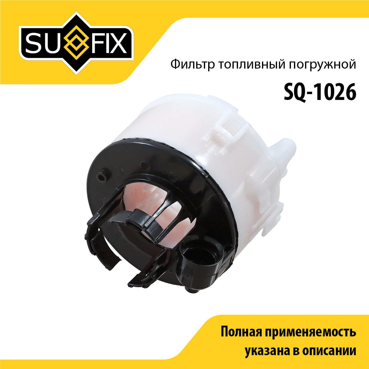 Фильтр топливный погружной - SUFIX SQ-1026