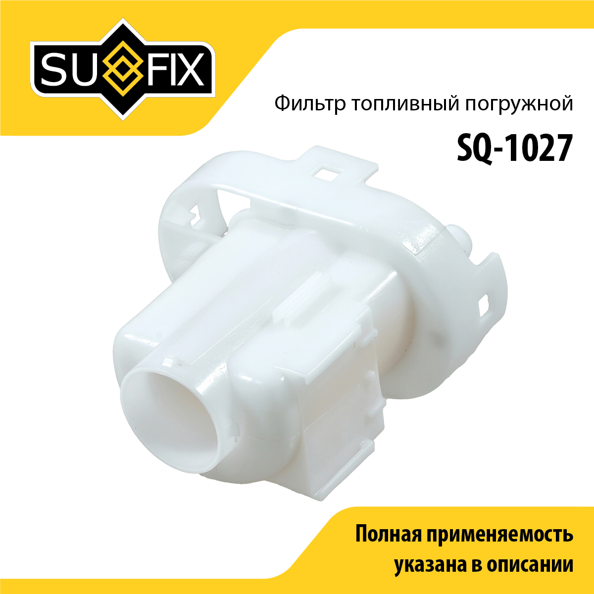Фильтр топливный погружной - SUFIX SQ-1027