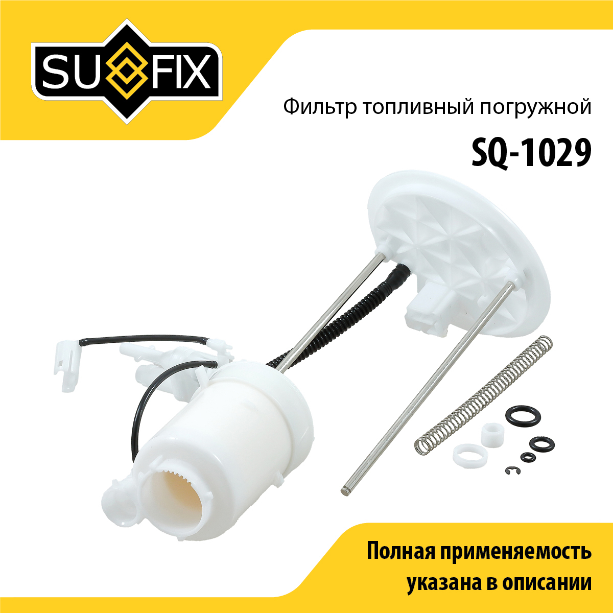 Фильтр топливный погружной - SUFIX SQ-1029