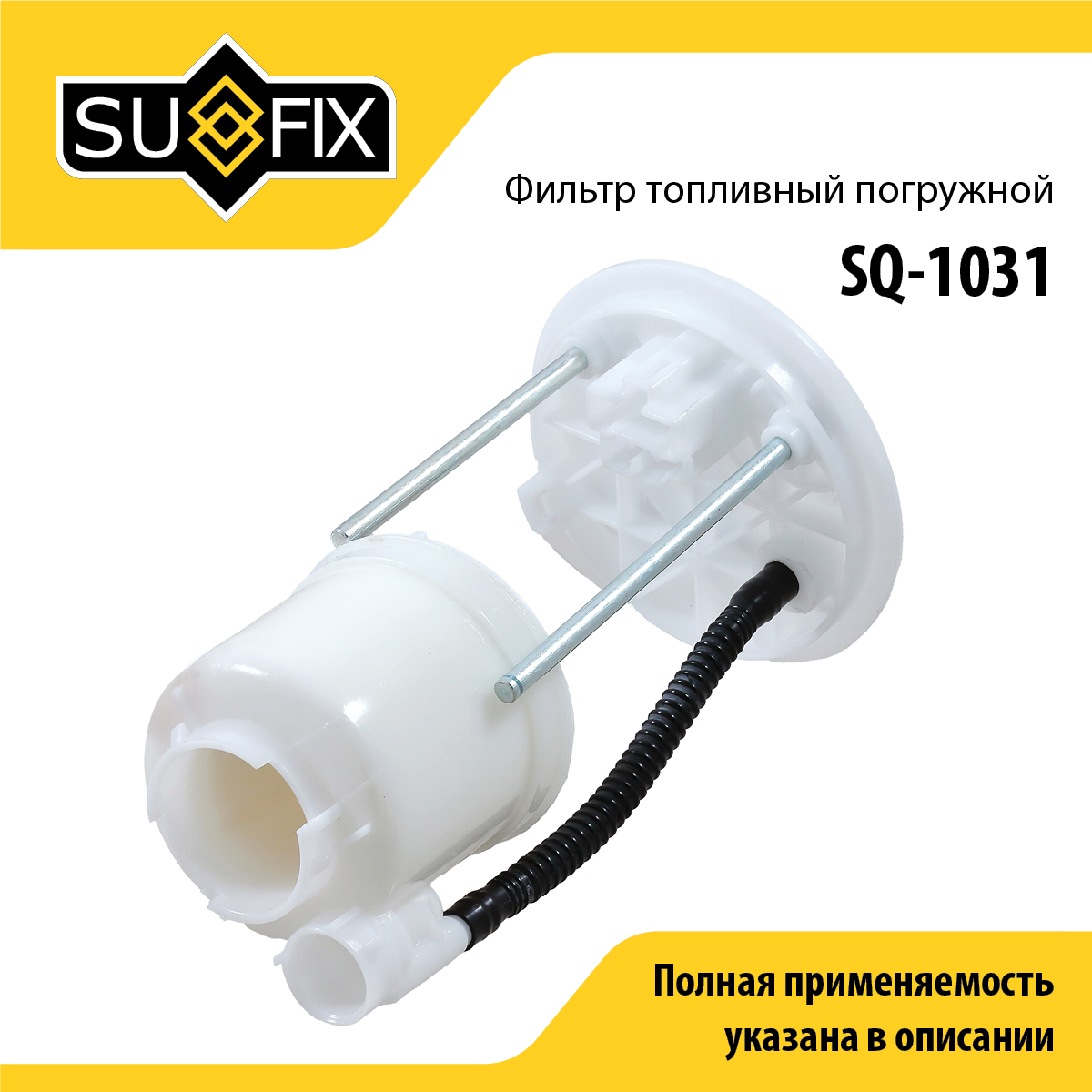 Фильтр топливный погружной - SUFIX SQ-1031