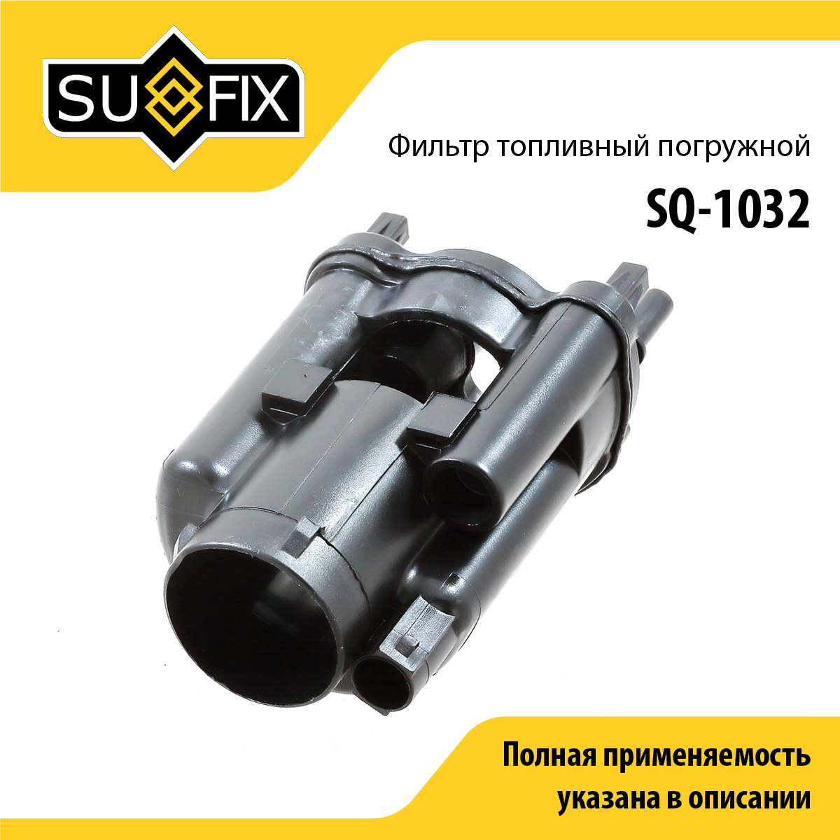 Фильтр топливный погружной - SUFIX SQ-1032