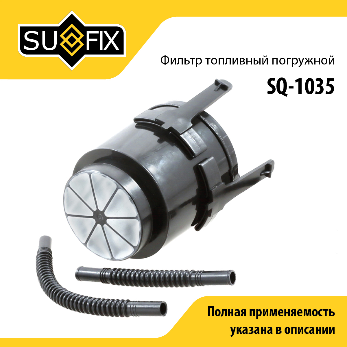 Фильтр топливный погружной - SUFIX SQ-1035