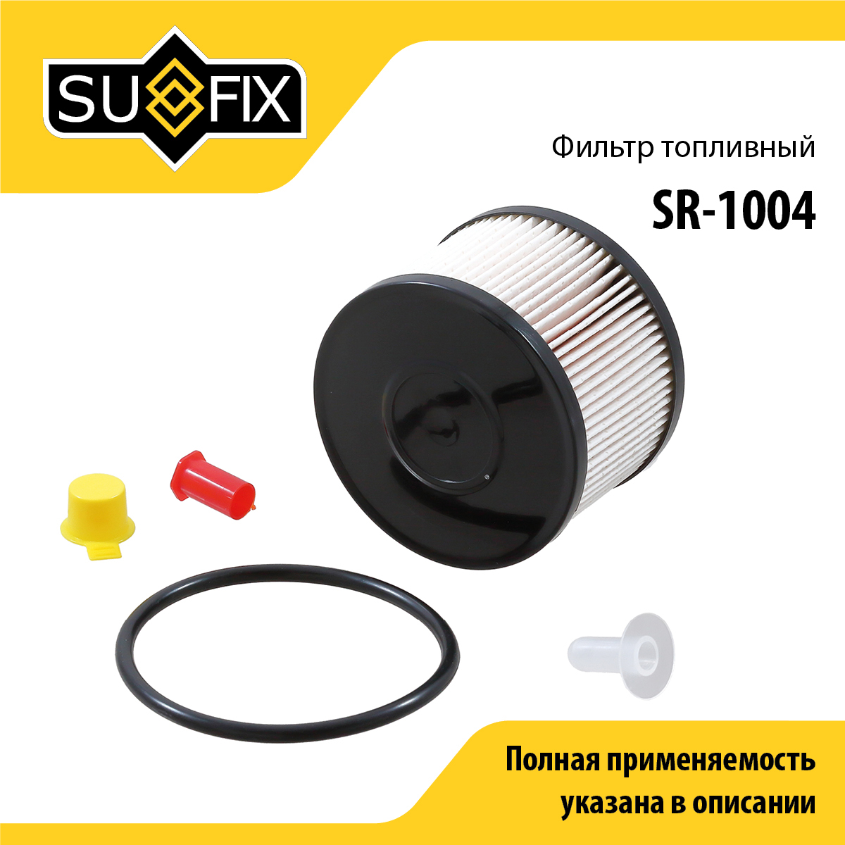 Фильтр топливный (картридж) - SUFIX SR-1004