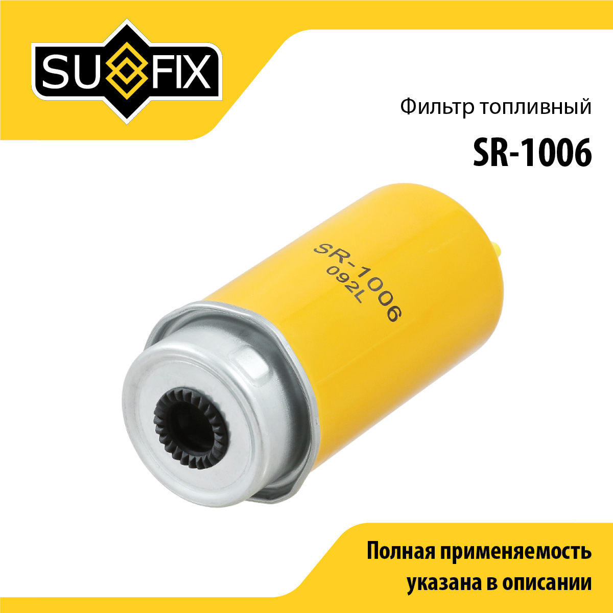 Фильтр топливный - SUFIX SR-1006