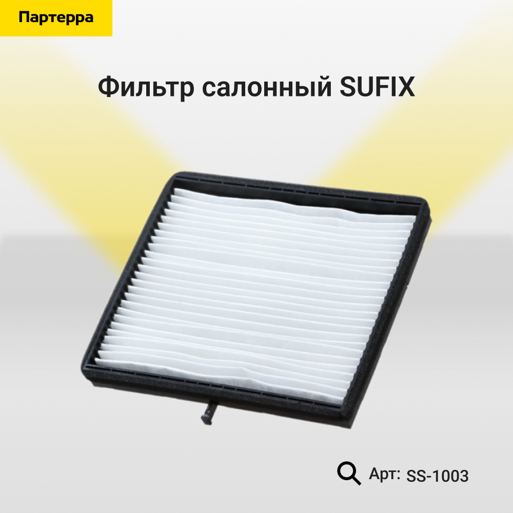 Фильтр салонный - SUFIX SS-1003