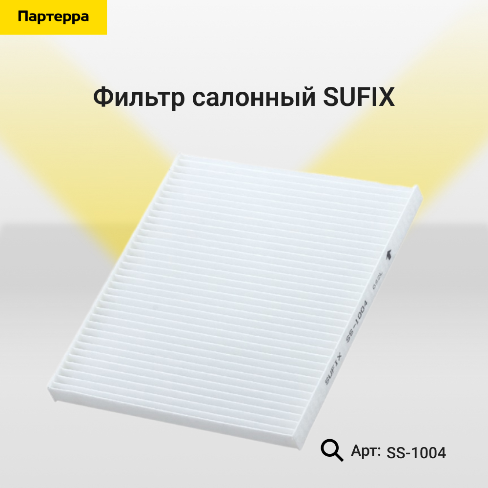 Фильтр салонный - SUFIX SS-1004