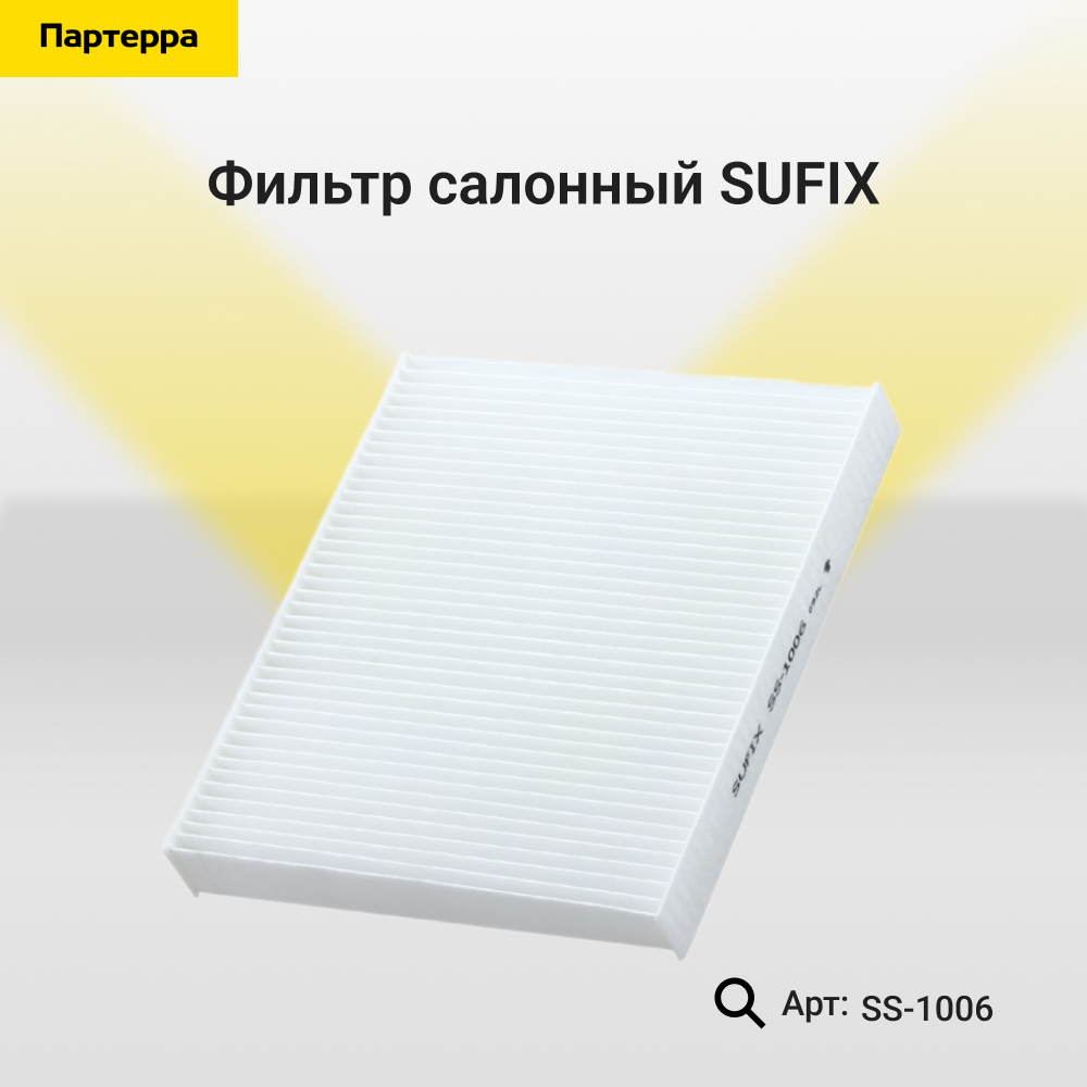Фильтр салонный - SUFIX SS-1006