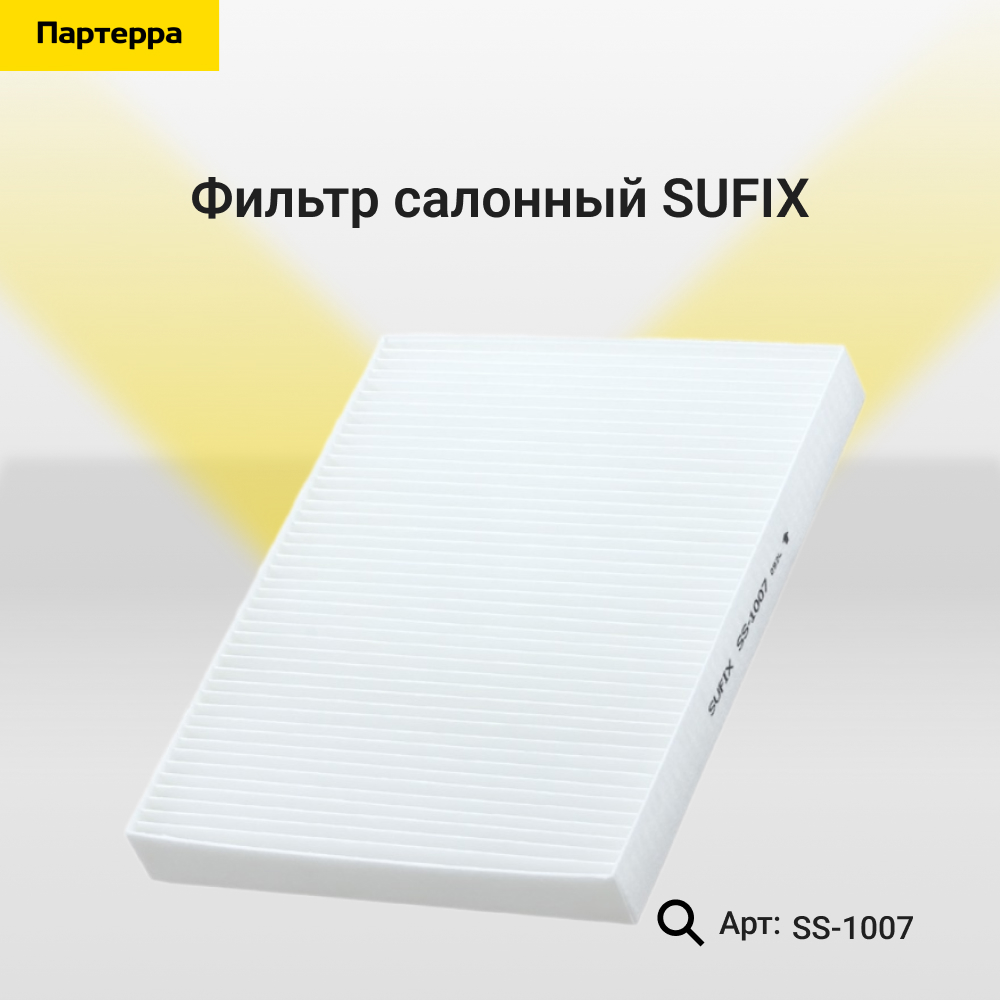 Фильтр салонный - SUFIX SS-1007
