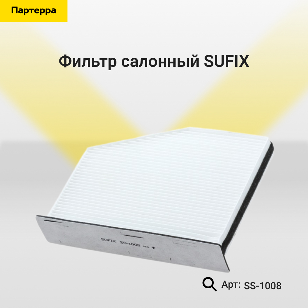 Фильтр салонный - SUFIX SS-1008