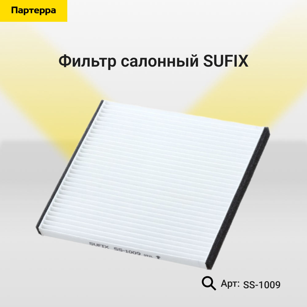 Фильтр салонный - SUFIX SS-1009