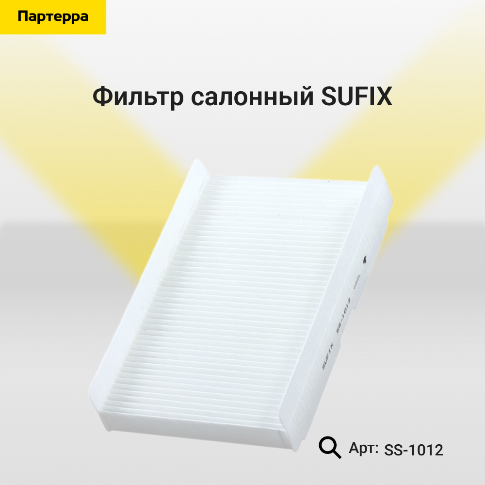 Фильтр салонный - SUFIX SS-1012
