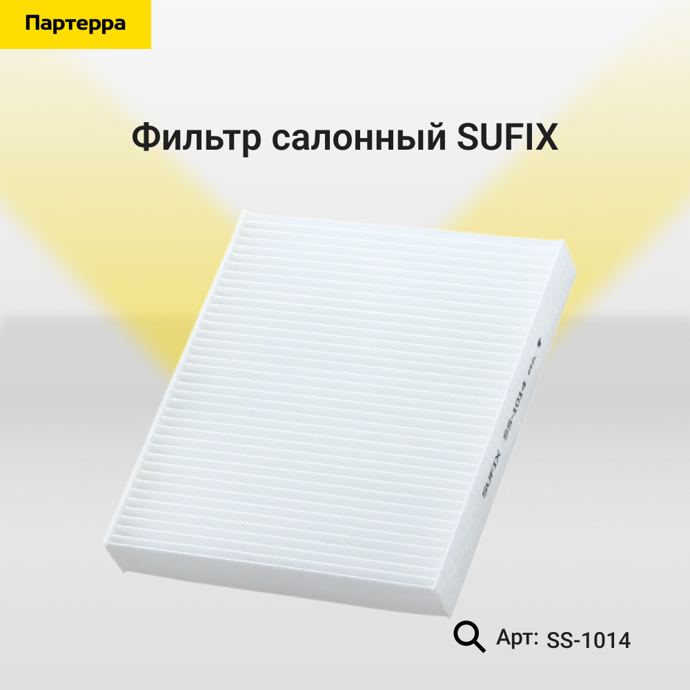 Фильтр салонный - SUFIX SS-1014