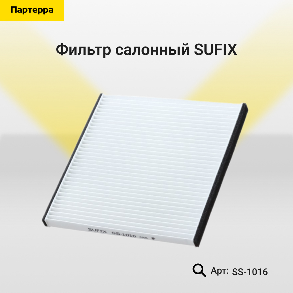 Фильтр салонный - SUFIX SS-1016