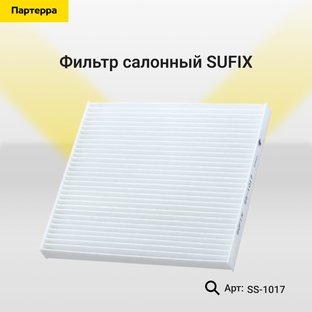 Фильтр салонный - SUFIX SS-1017