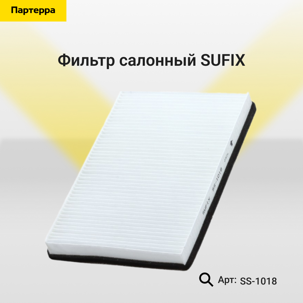 Фильтр салонный - SUFIX SS-1018