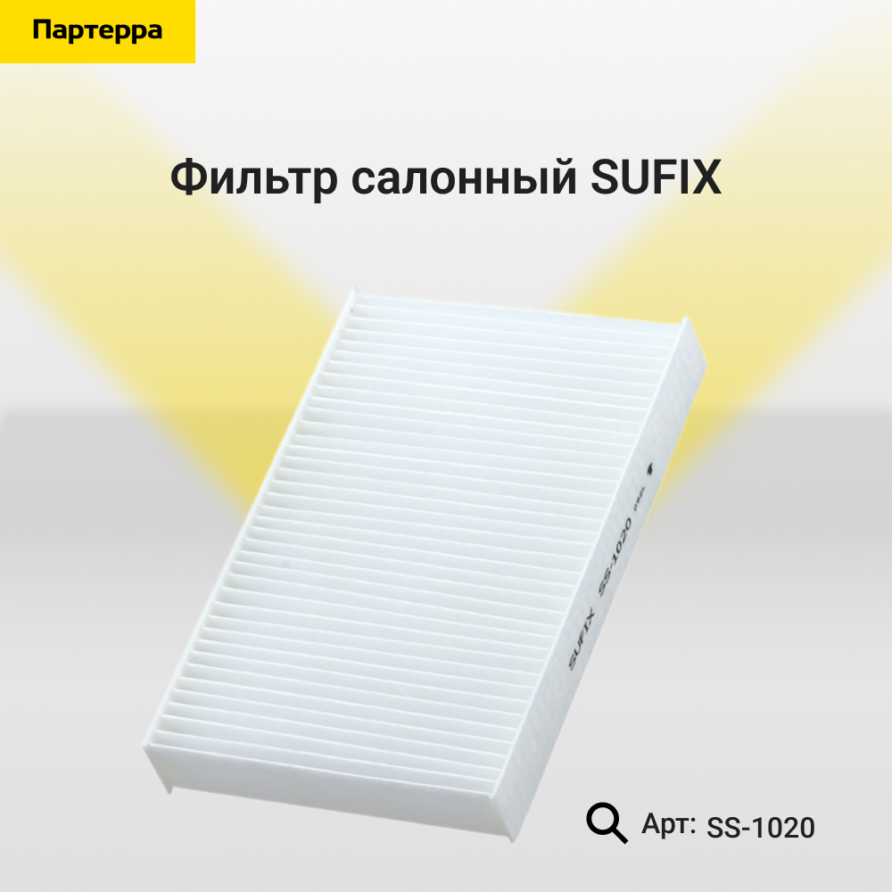 Фильтр салонный - SUFIX SS-1020