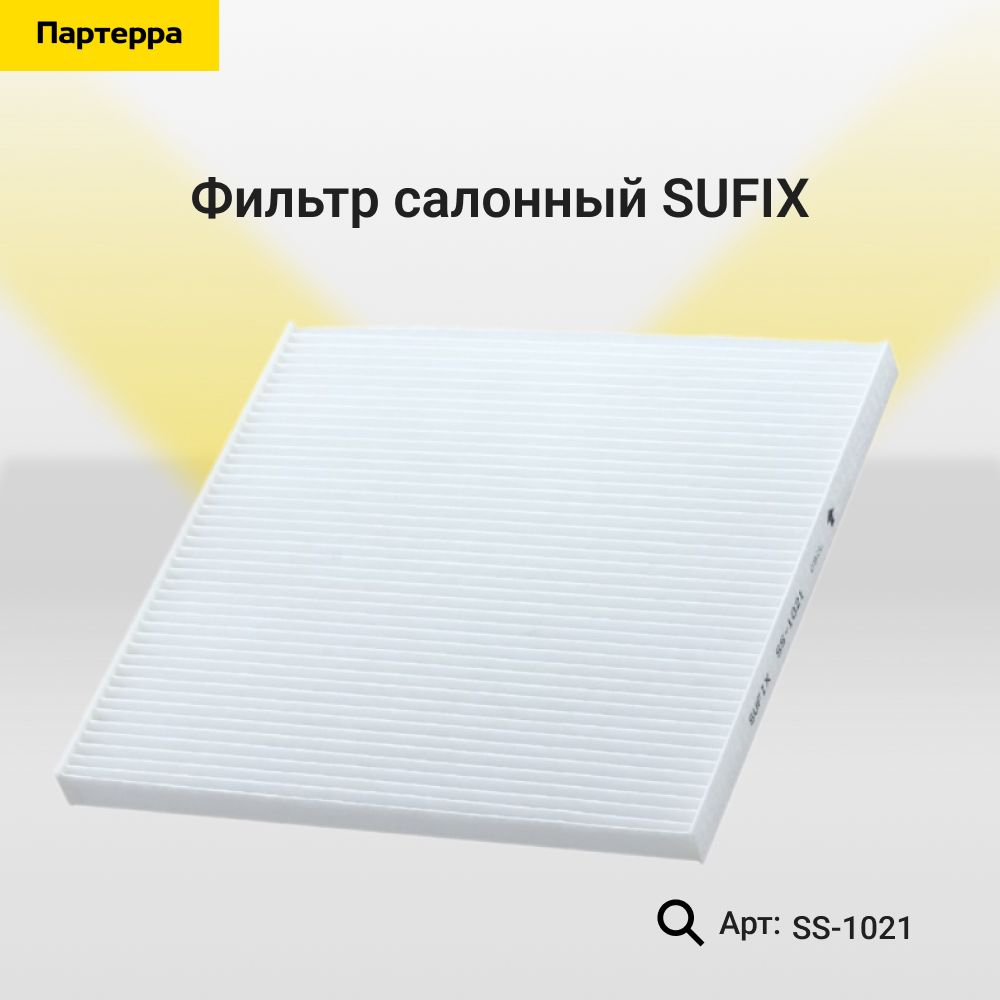 Фильтр салонный - SUFIX SS-1021