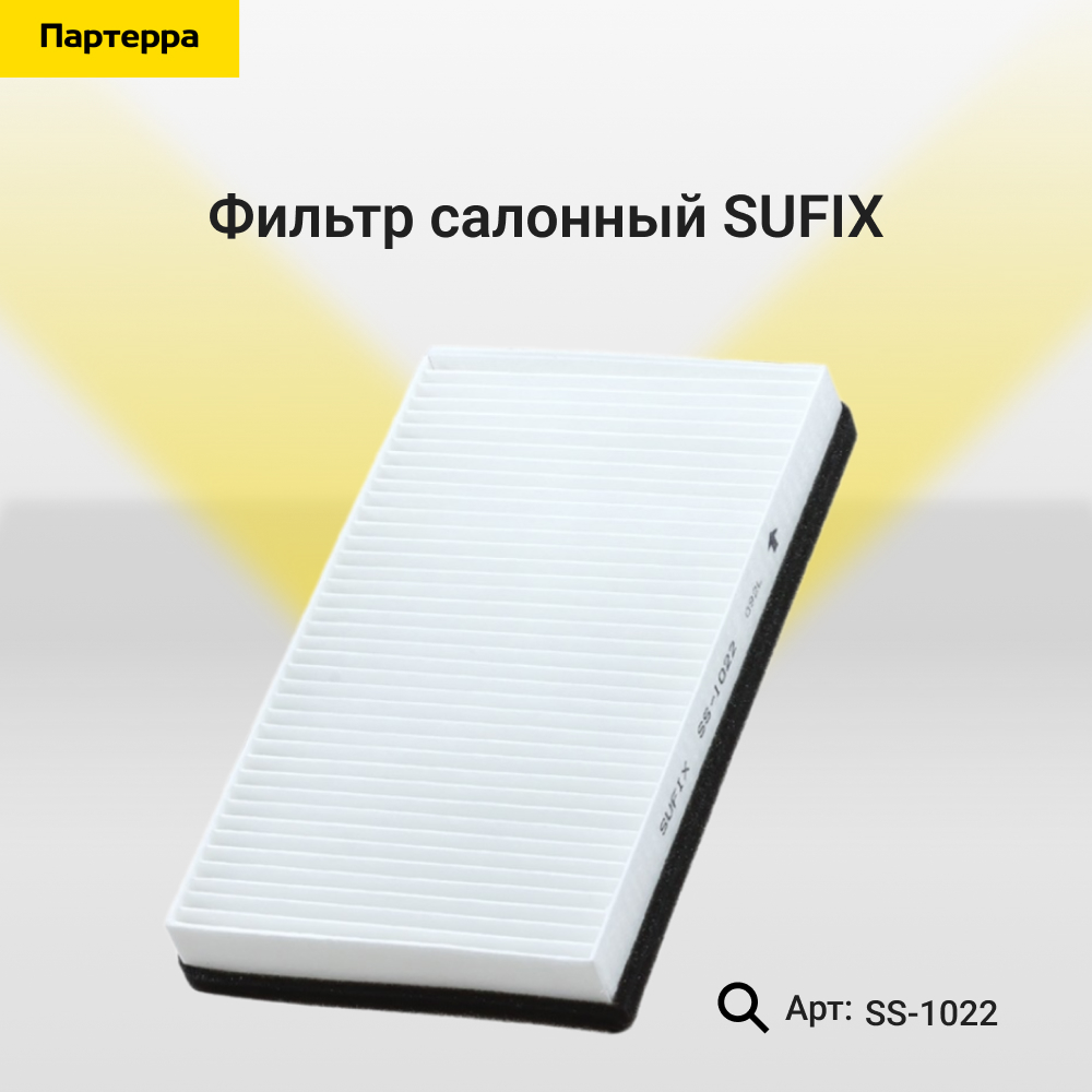 Фильтр салона lada 2110/granta 2190-94/kalina 1117-19/2192-94/niva 2121/2131 - SUFIX SS-1022