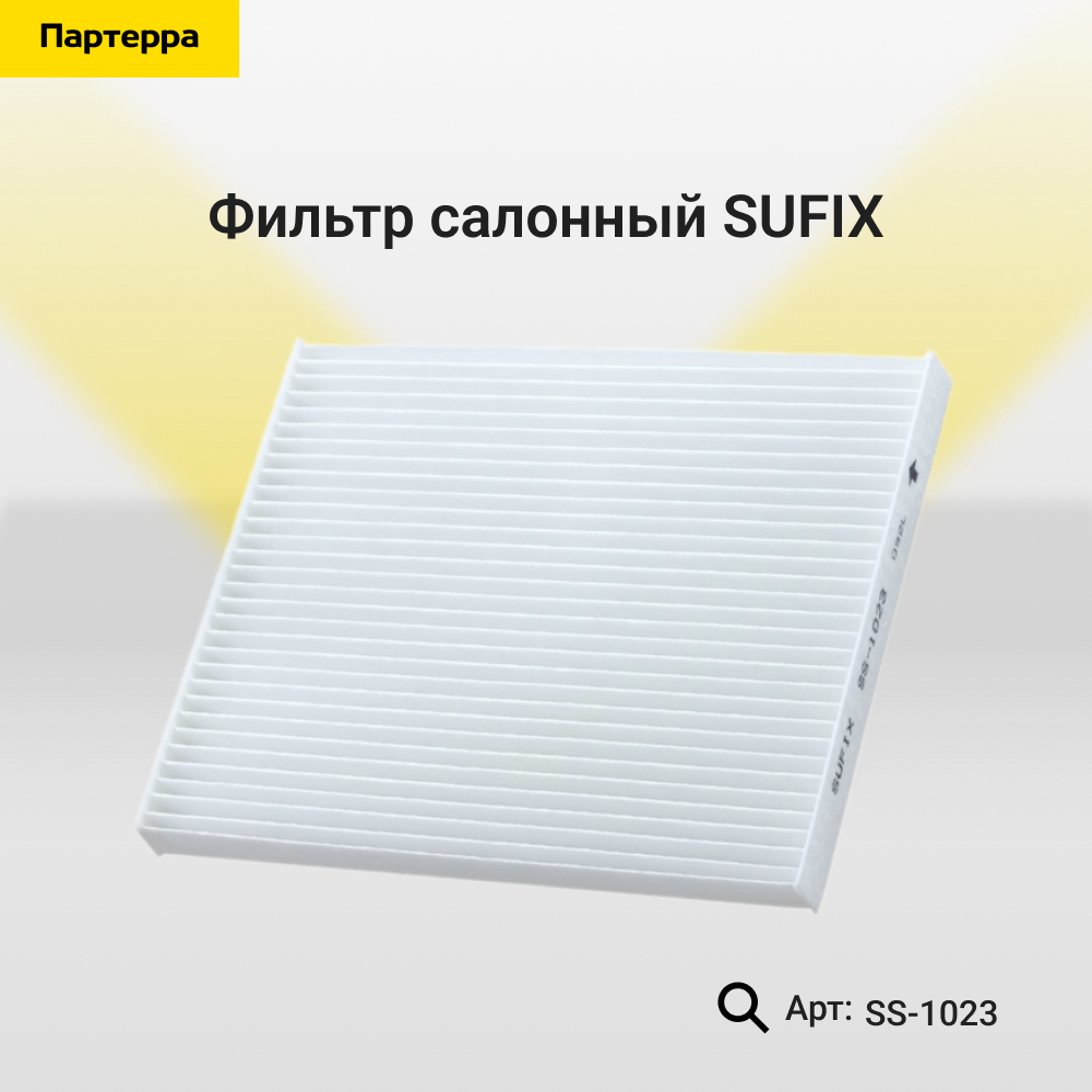 Фильтр салонный - SUFIX SS-1023