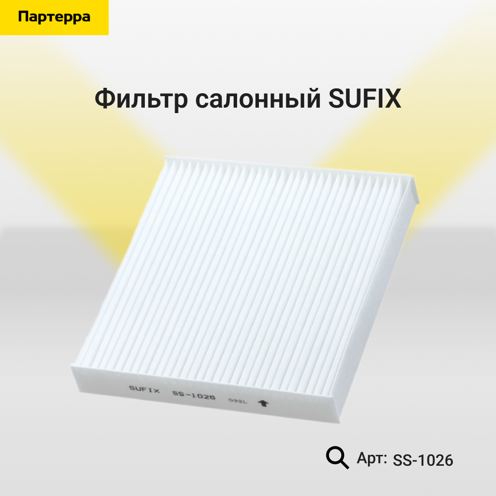 Фильтр салонный - SUFIX SS-1026