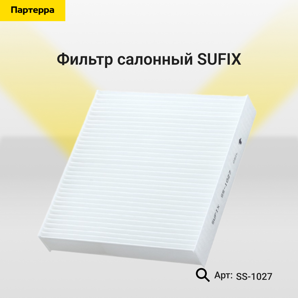 Фильтр салона lada vesta/xray - SUFIX SS-1027