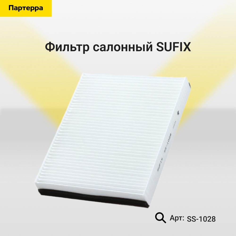 Фильтр салонный - SUFIX SS-1028
