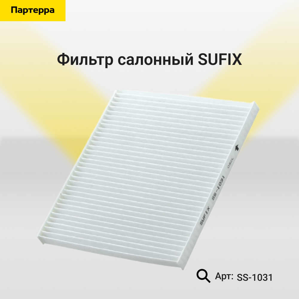 Фильтр салонный - SUFIX SS-1031