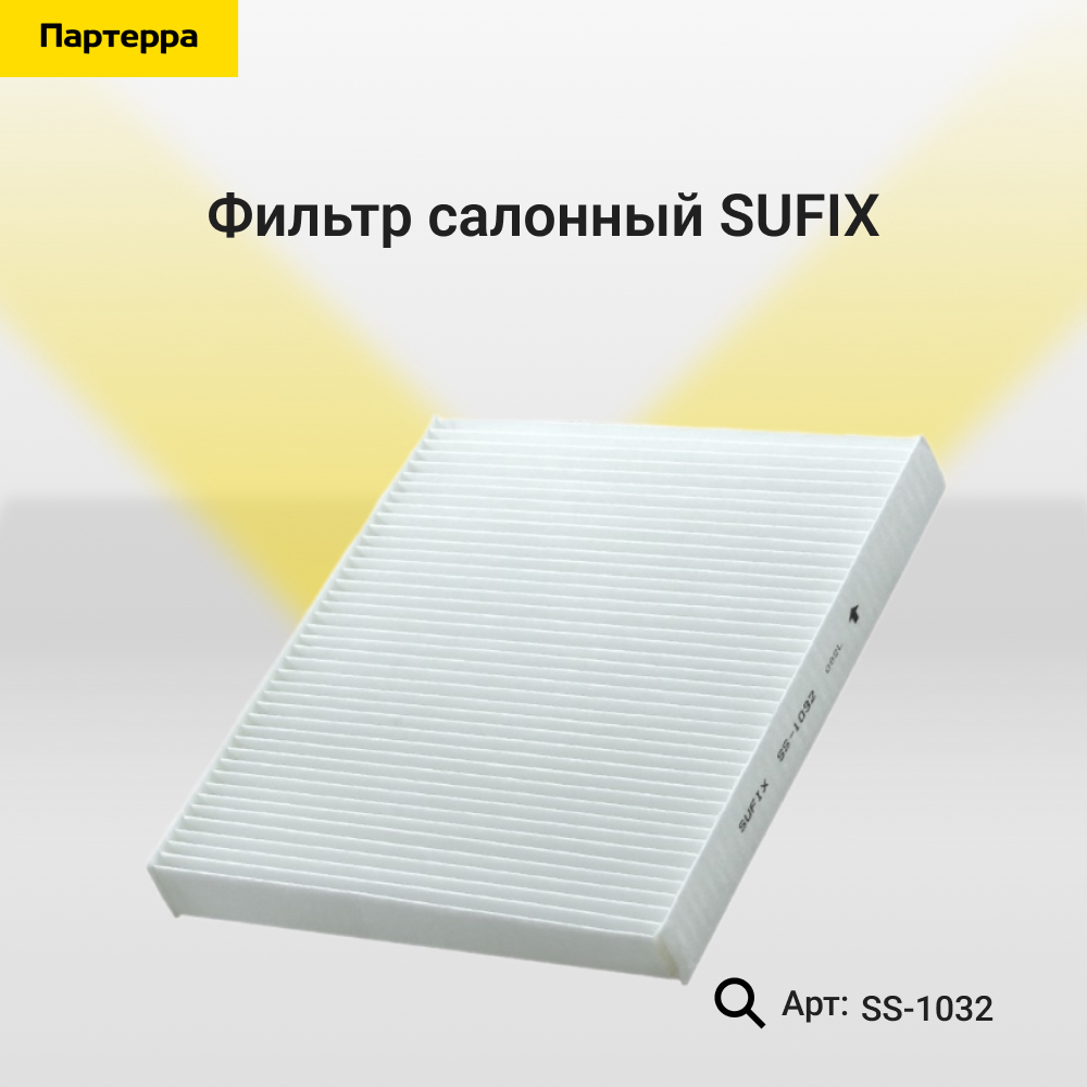 Фильтр салонный - SUFIX SS-1032