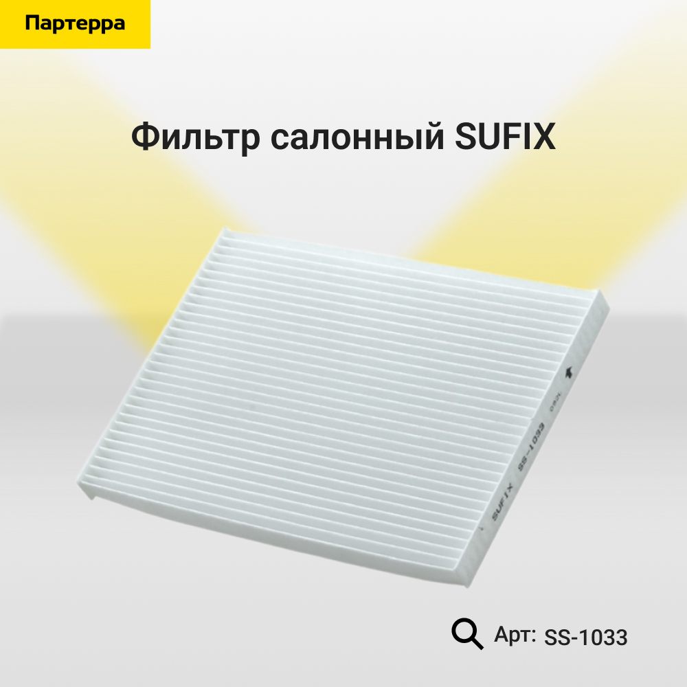 Фильтр салонный - SUFIX SS-1033
