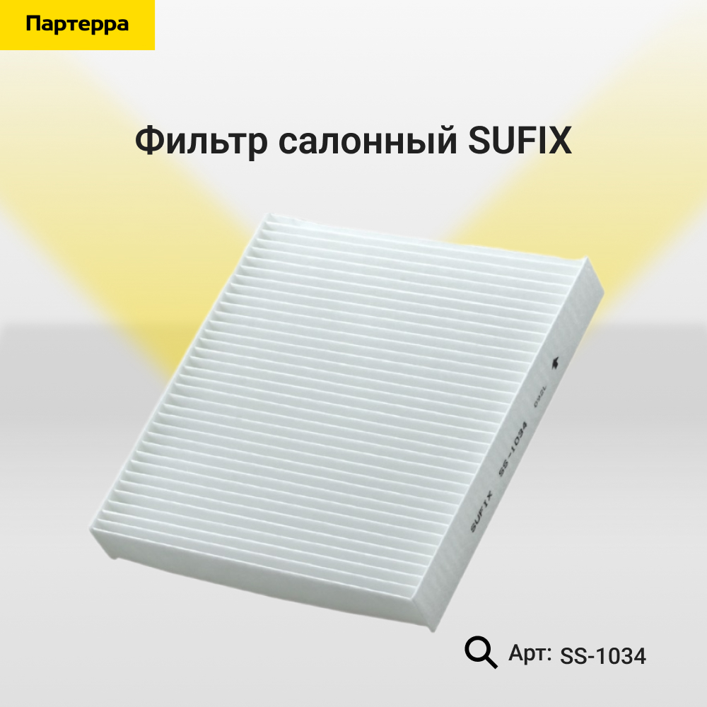 Фильтр салонный - SUFIX SS-1034