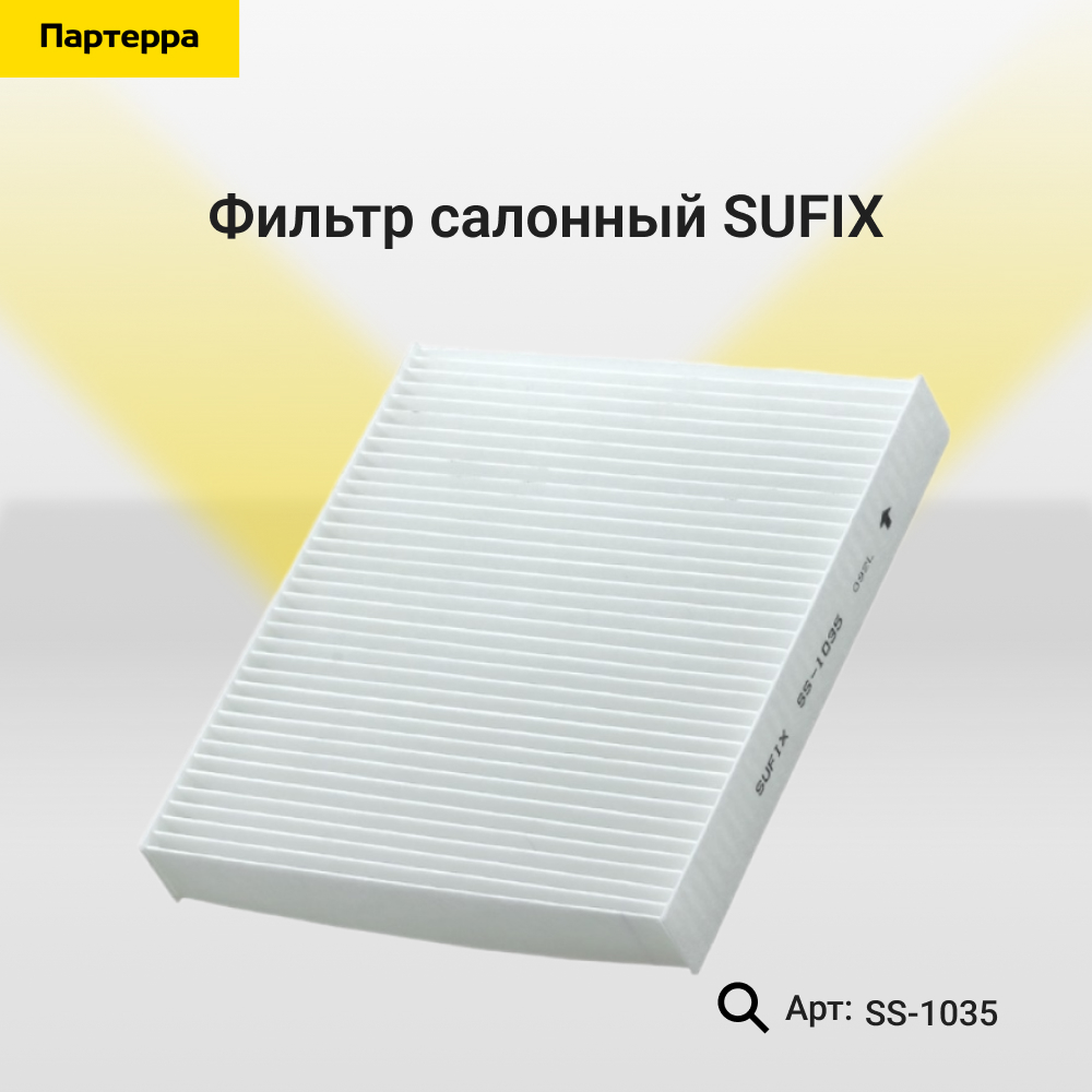 Фильтр салонный - SUFIX SS-1035