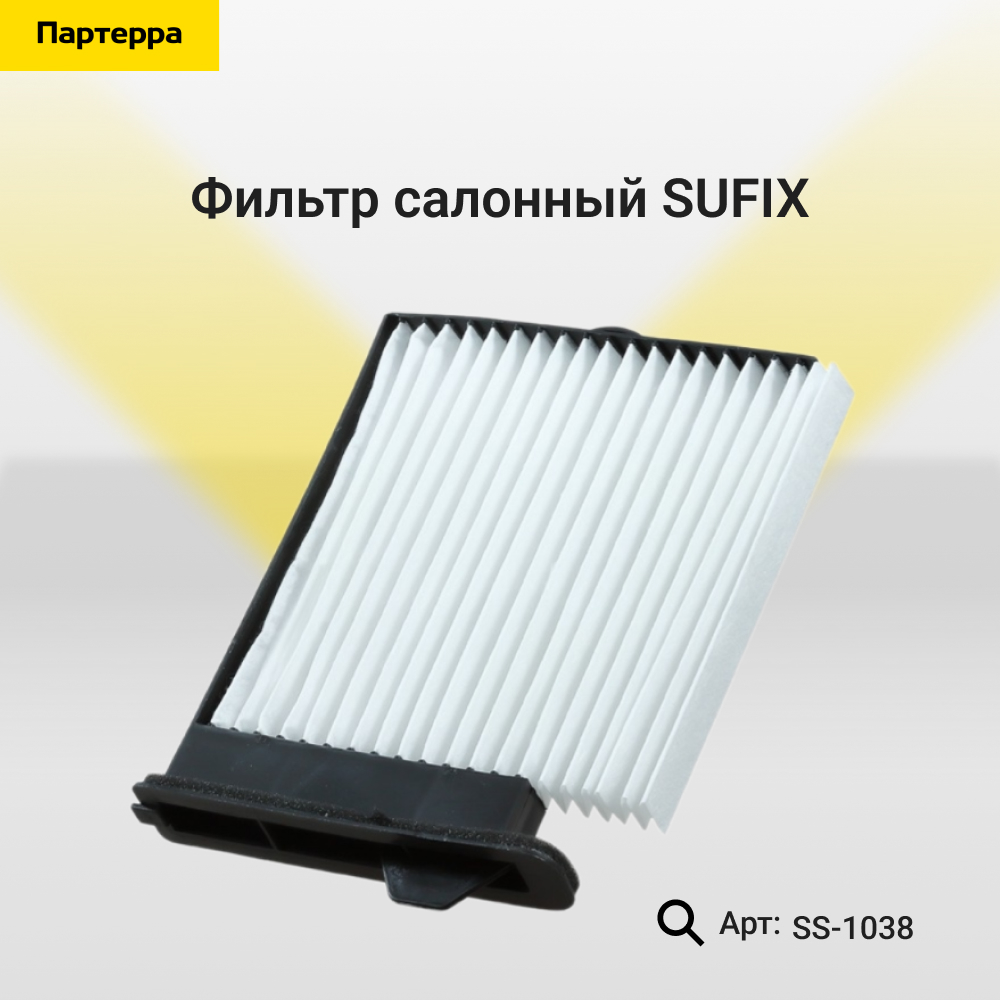 Фильтр салонный - SUFIX SS-1038