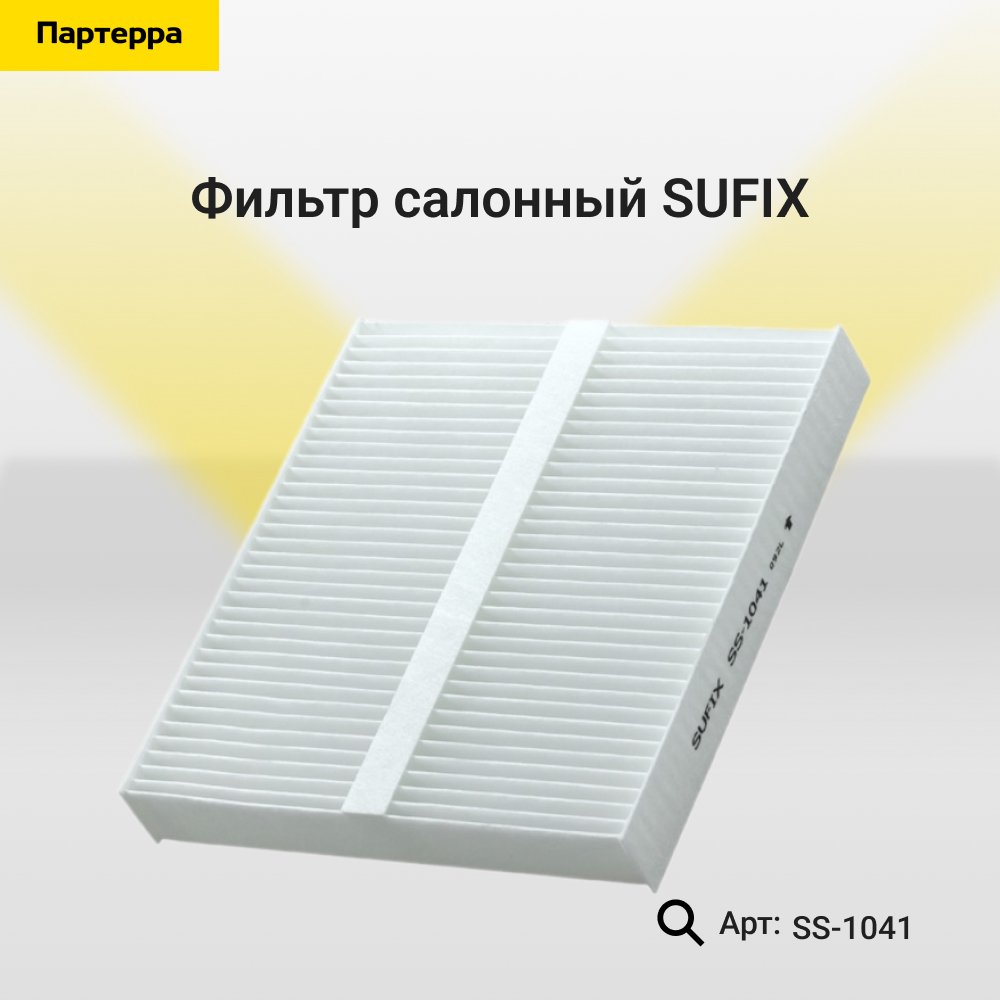 Фильтр салонный - SUFIX SS-1041