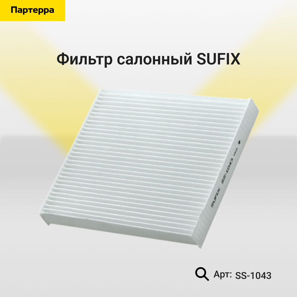Фильтр салонный - SUFIX SS-1043