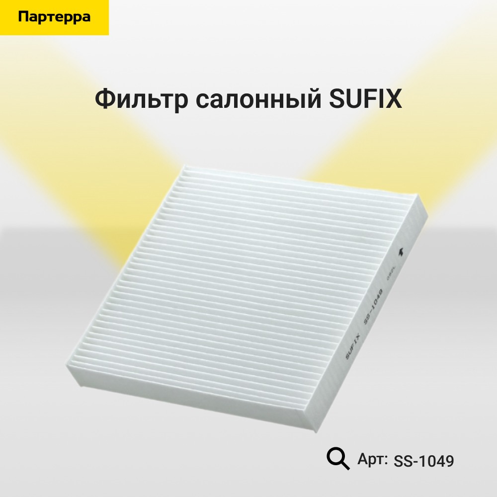 Фильтр салонный - SUFIX SS-1049
