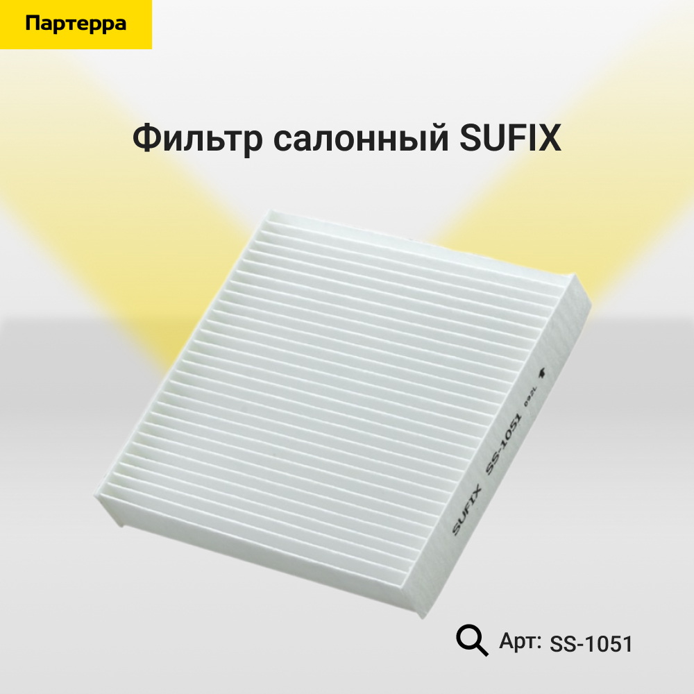 Фильтр салонный - SUFIX SS-1051