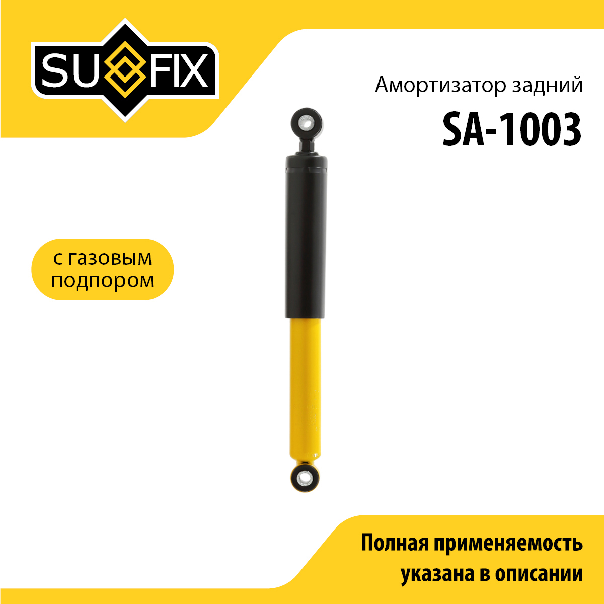 Амортизатор | зад прав/лев | - SUFIX SA-1003