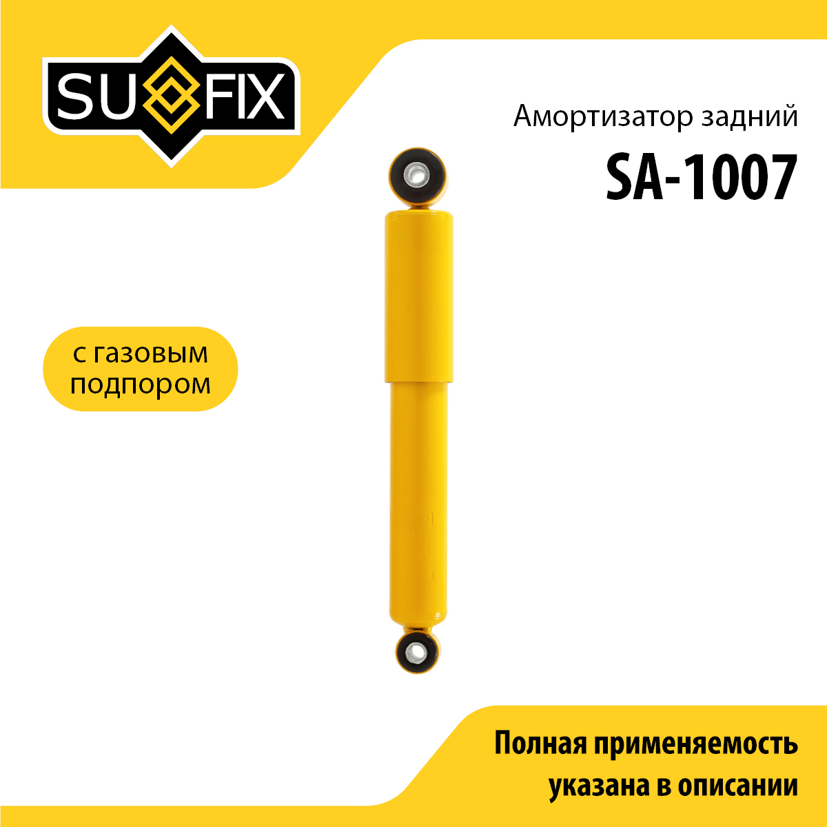 Амортизатор | зад прав/лев | - SUFIX SA-1007