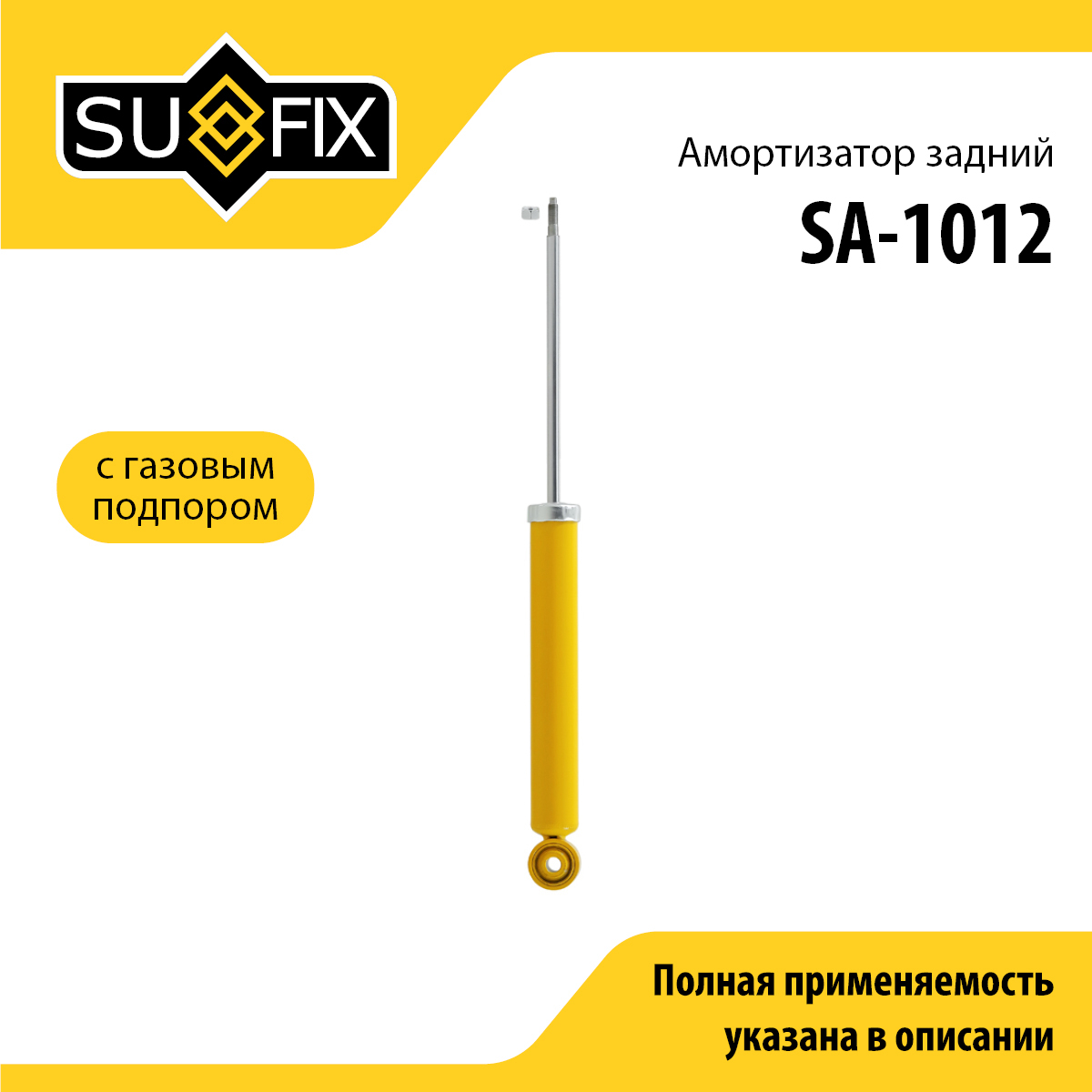 Амортизатор | зад прав/лев | - SUFIX SA-1012