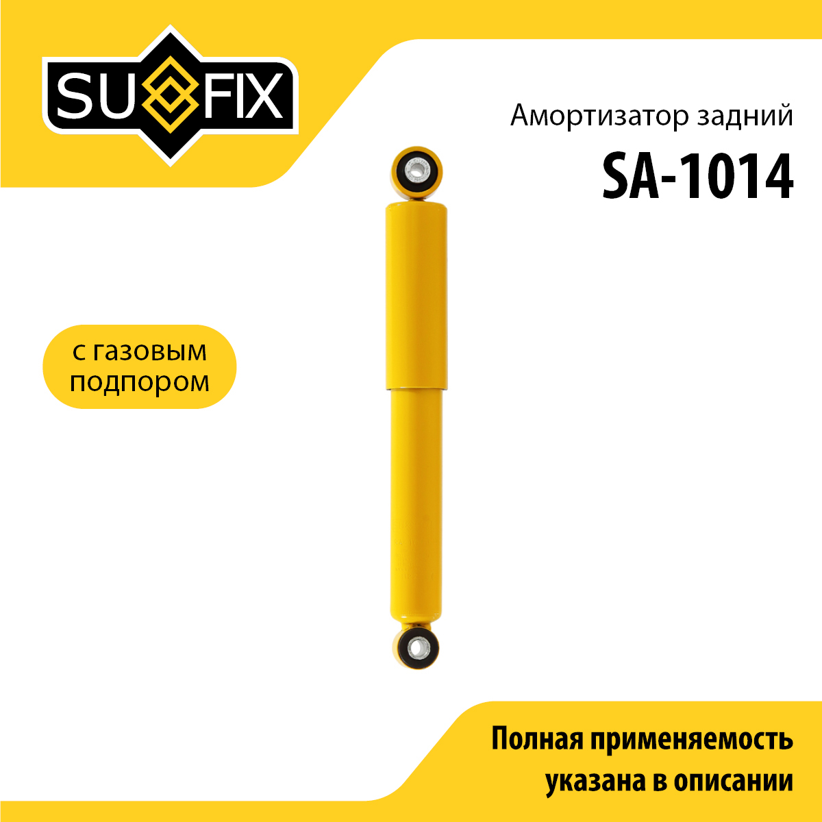 Амортизатор | зад прав/лев | - SUFIX SA-1014