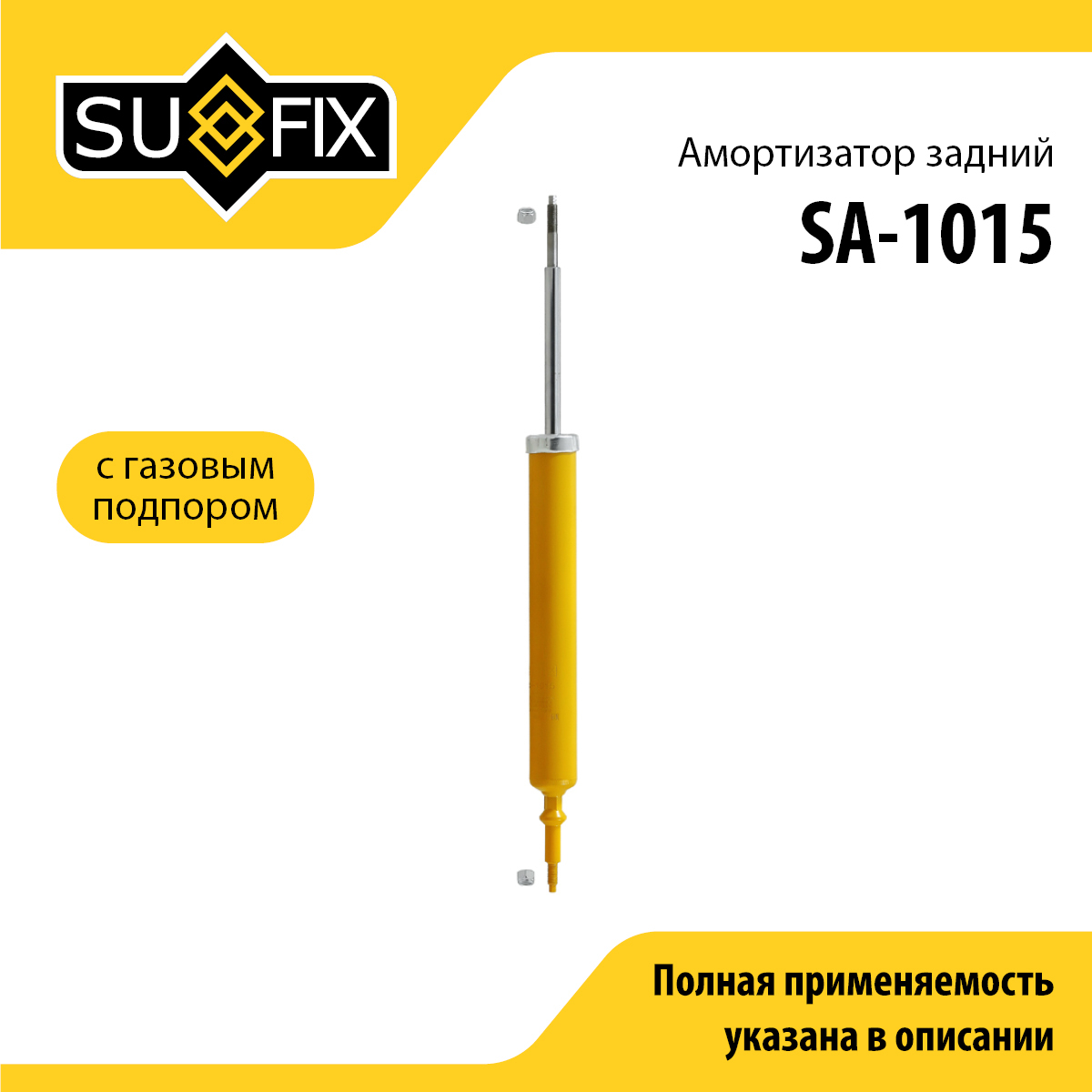 Амортизатор | зад прав/лев | - SUFIX SA-1015