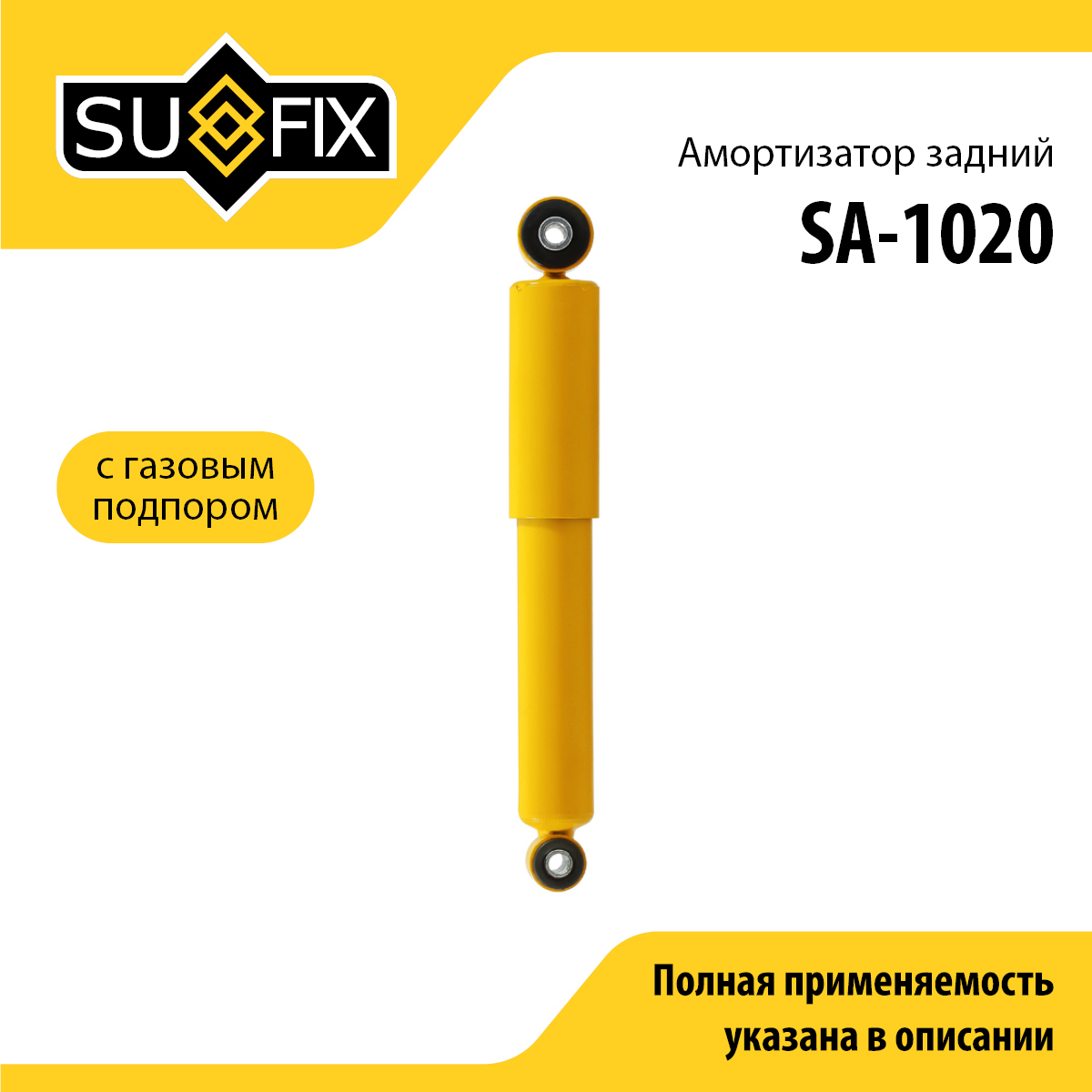 Амортизатор | зад прав/лев | - SUFIX SA-1020